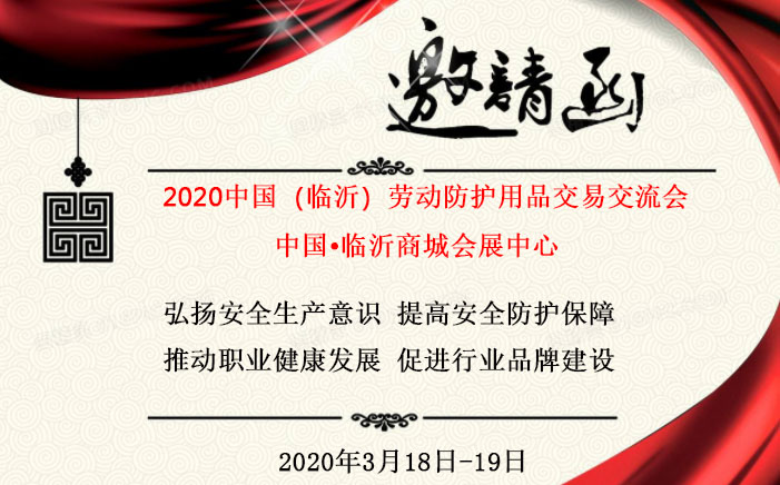 2020中国（临沂）劳动防护用品交易交流会邀请函