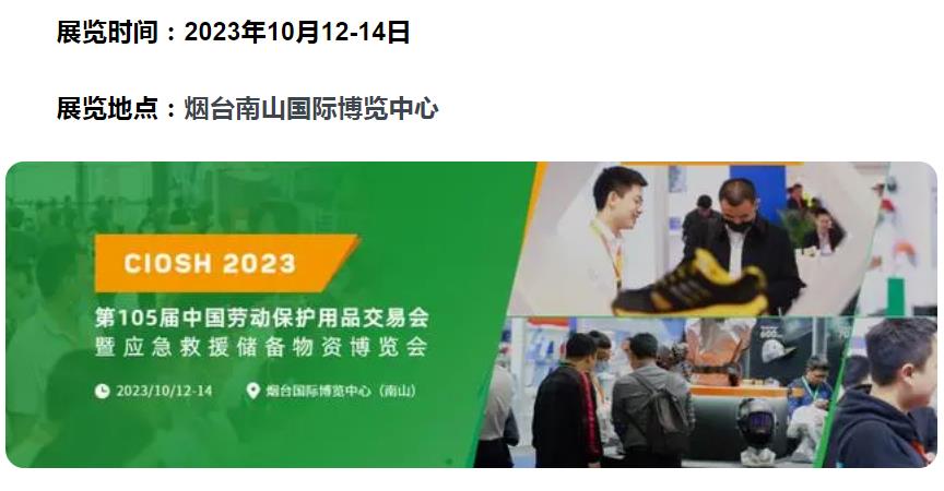 2023年第 105届中国劳动保护用品交易会