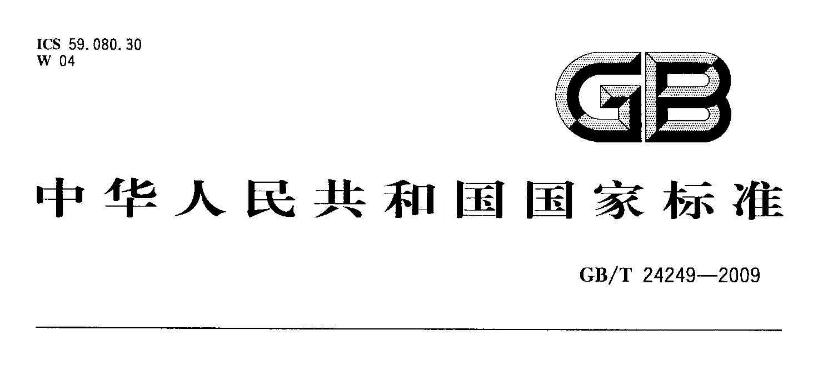 防静电洁净织物检测标准及参数